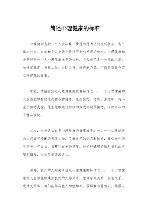 简述心理健康的标准