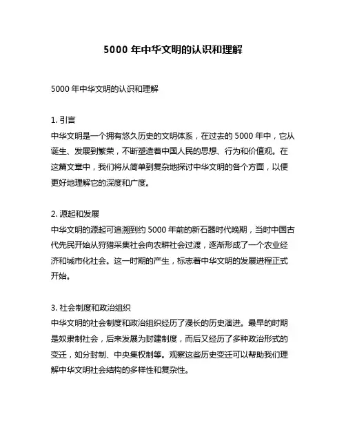 5000年中华文明的认识和理解
