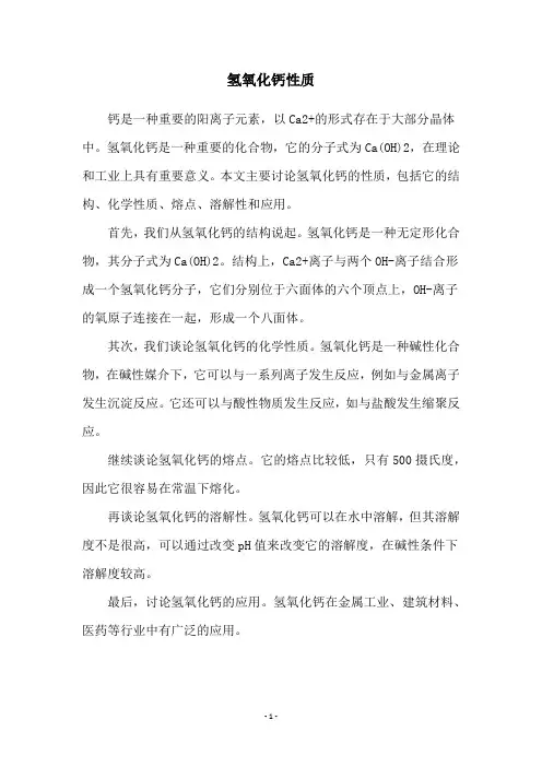 氢氧化钙性质