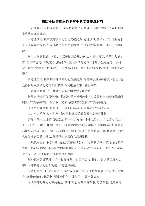 消防中队事迹材料 消防中队支部事迹材料 精品