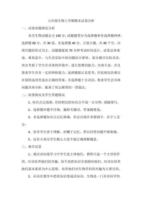 七年级生物上学期期末试卷分析