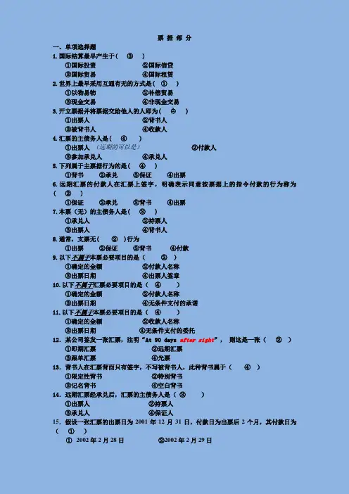国际结算-票据(答案校正)