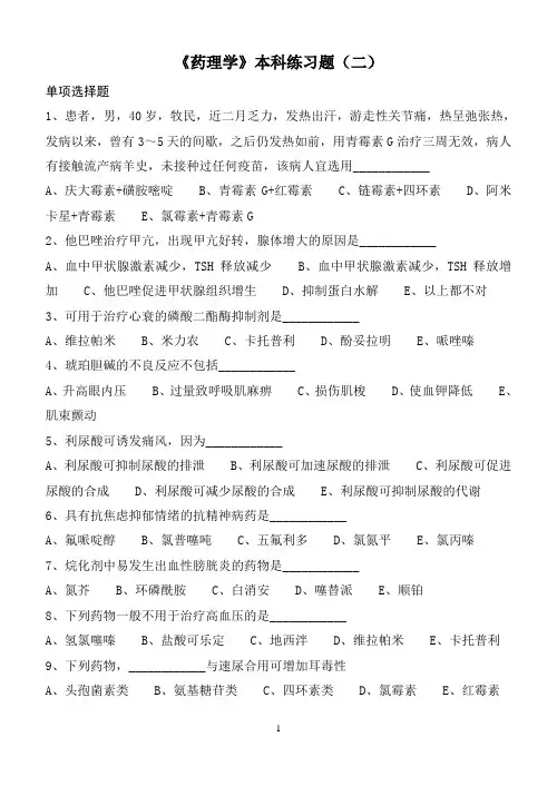 《药理学》本科练习题(二)