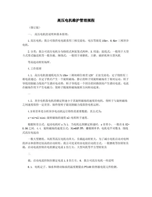 高压电机维护管理规程