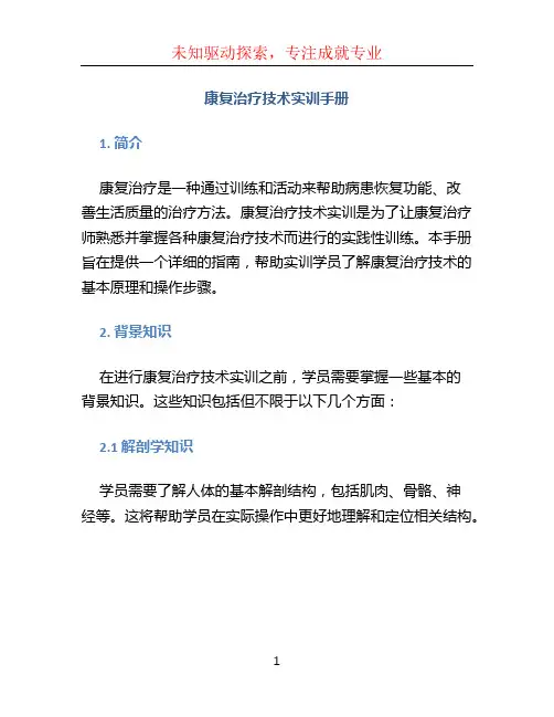 康复治疗技术实训手册