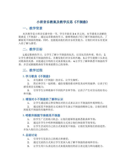 小班音乐教案及教学反思《不倒翁》