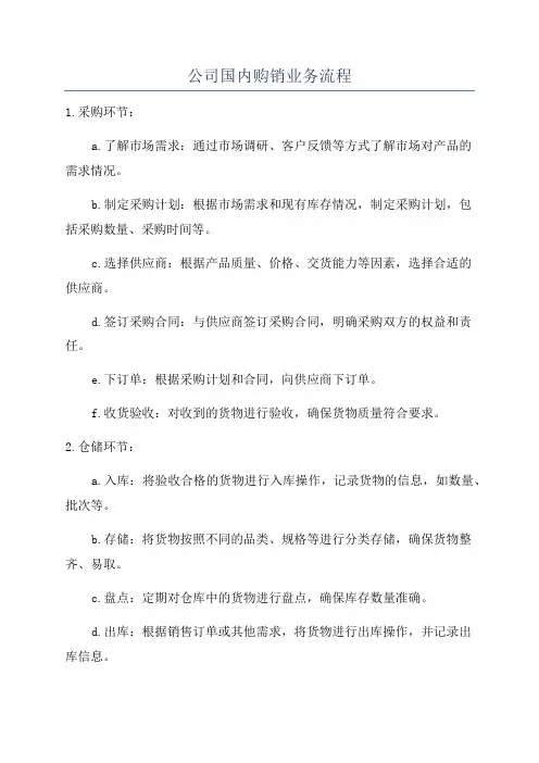 公司国内购销业务流程