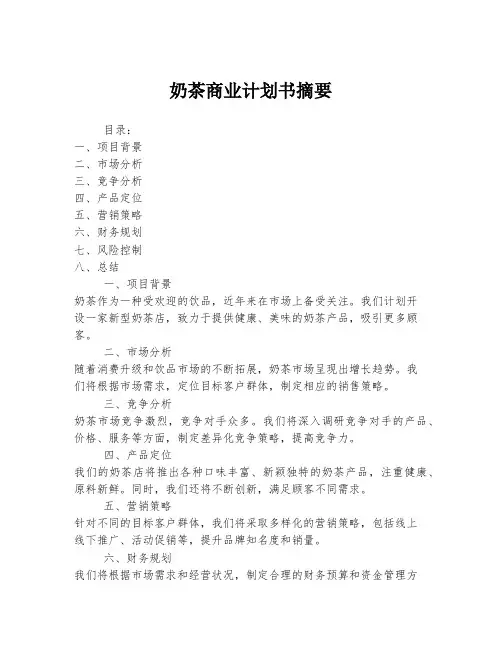 奶茶商业计划书摘要