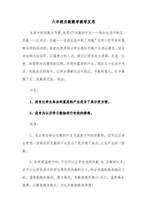 六年级负数数学教学反思(四篇)