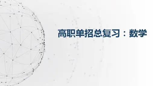 中职数学单招一轮总复习《立体几何》复习课件