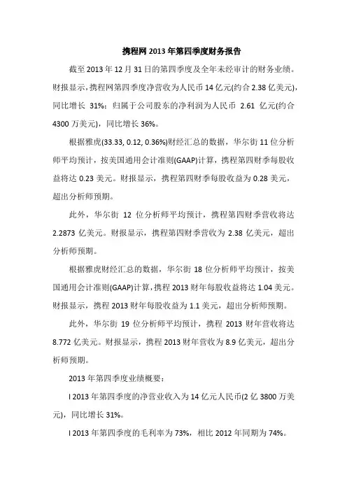 携程网2013年第四季度财务报告