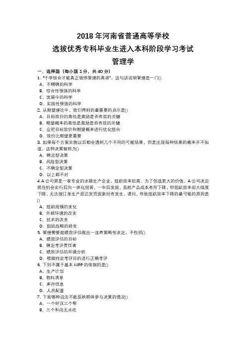 河南省2018年专升本管理学真题(带答案)