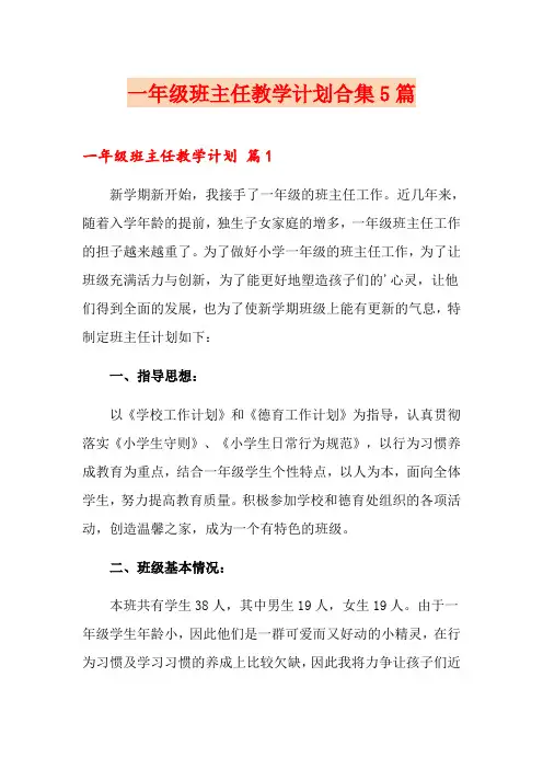 一年级班主任教学计划合集5篇