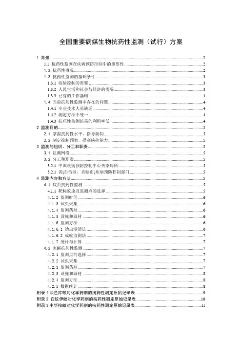 全国病媒生物抗药性监测方案4