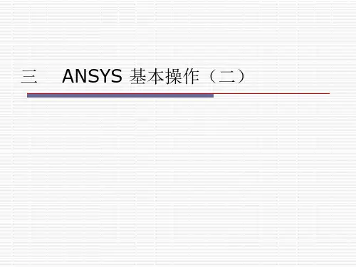 ANSYS基本操作精讲