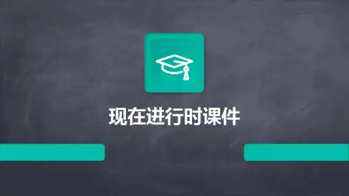 现在进行时课件