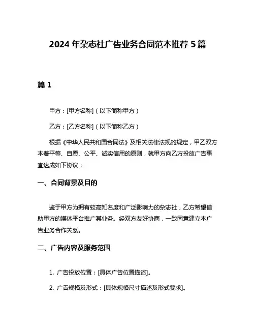 2024年杂志社广告业务合同范本推荐5篇