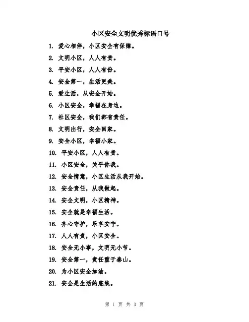 小区安全文明优秀标语口号