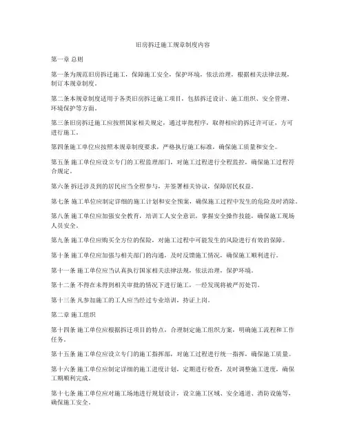 旧房拆迁施工规章制度内容