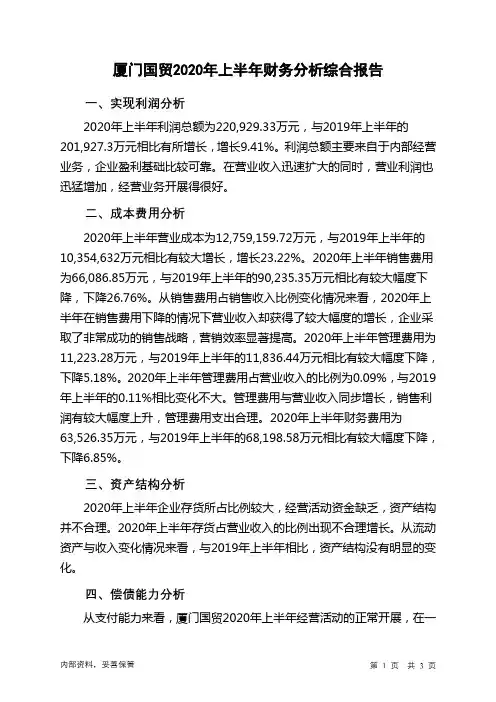 厦门国贸2020年上半年财务分析结论报告