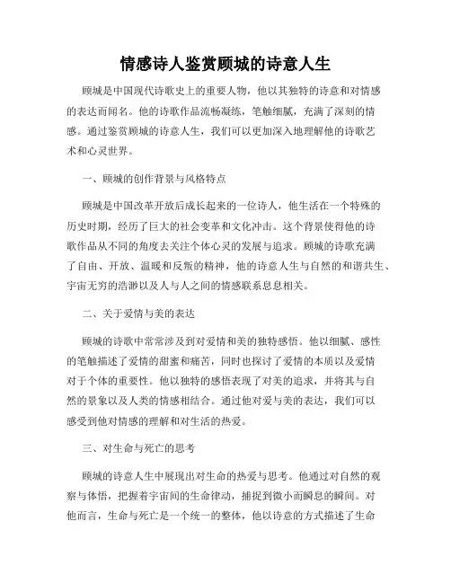 情感诗人鉴赏顾城的诗意人生