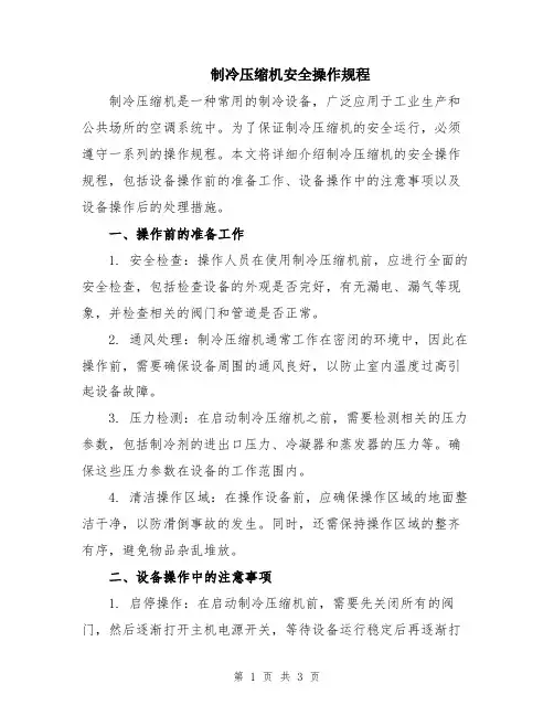 制冷压缩机安全操作规程