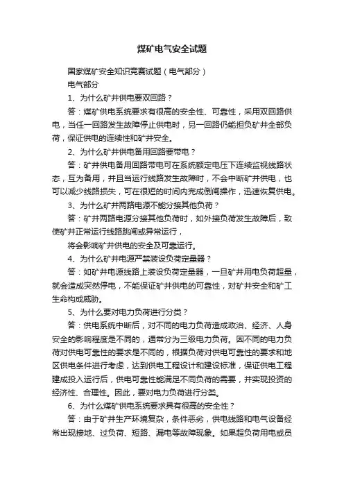 煤矿电气安全试题