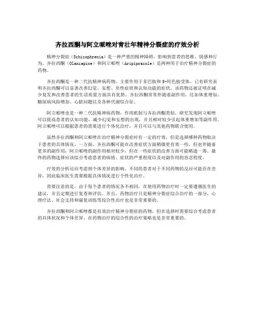 齐拉西酮与阿立哌唑对青壮年精神分裂症的疗效分析
