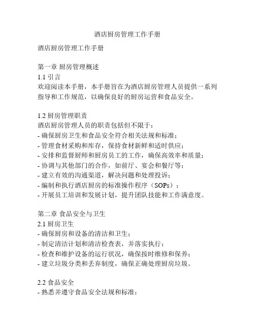 酒店厨房管理工作手册