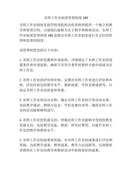 名师工作室制度管理制度360