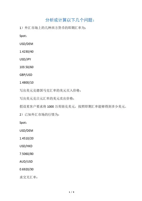《国际金融》期中考试题目
