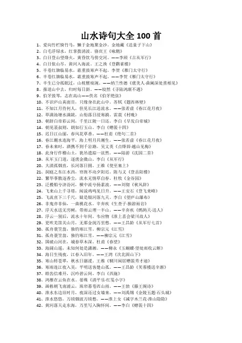 山水诗句大全100首