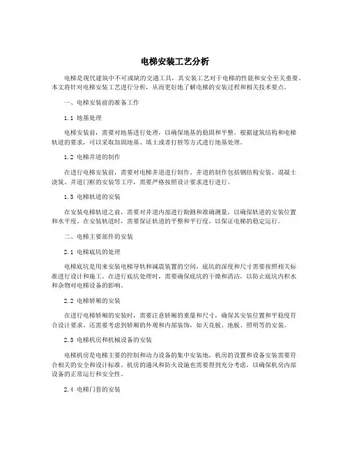 电梯安装工艺分析
