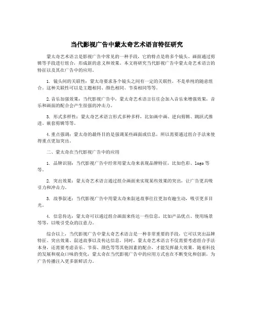 当代影视广告中蒙太奇艺术语言特征研究