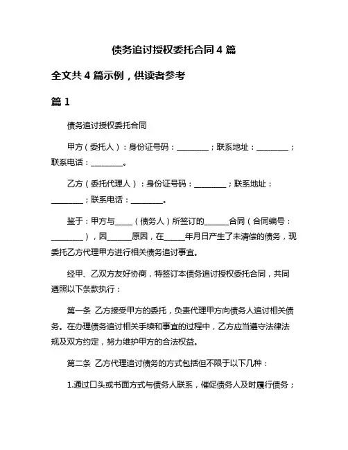 债务追讨授权委托合同4篇
