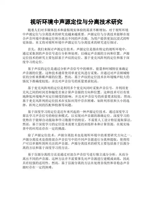 视听环境中声源定位与分离技术研究