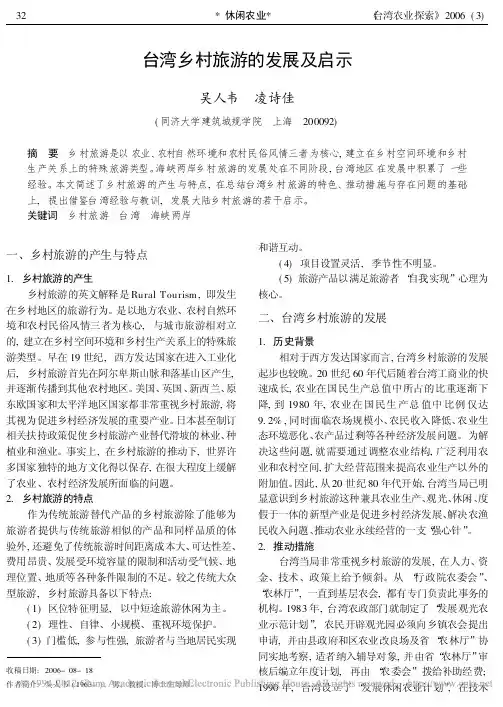 台湾乡村旅游的发展及启示