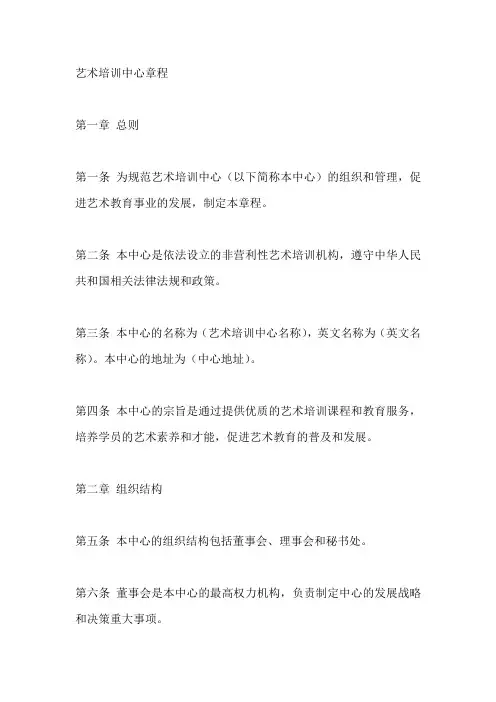 艺术培训中心章程