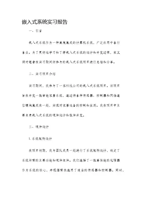 嵌入式系统实习报告