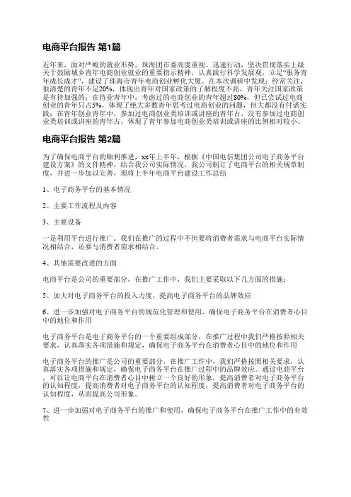 电商平台报告(推荐5篇)