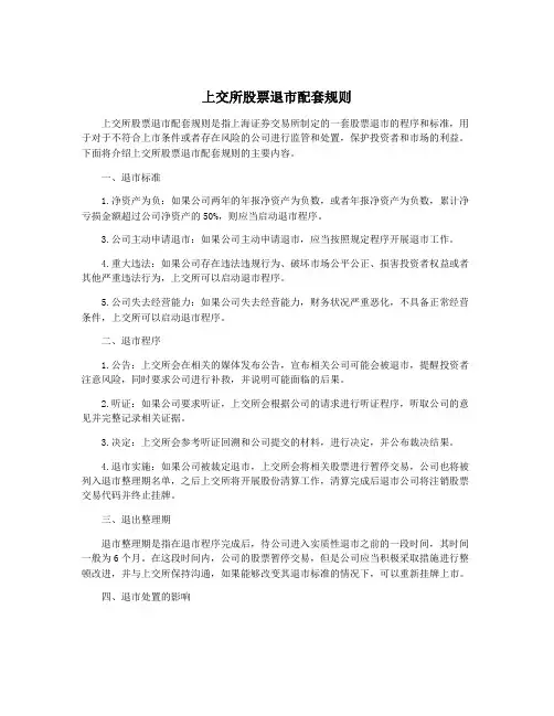 上交所股票退市配套规则