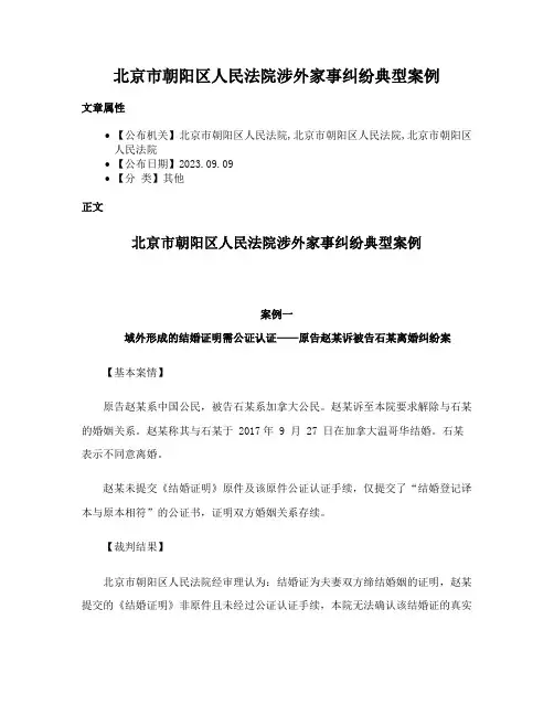 北京市朝阳区人民法院涉外家事纠纷典型案例