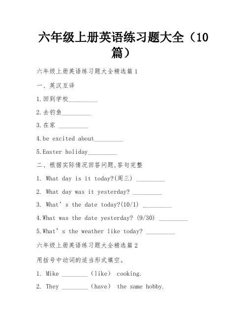 六年级上册英语练习题大全(10篇)