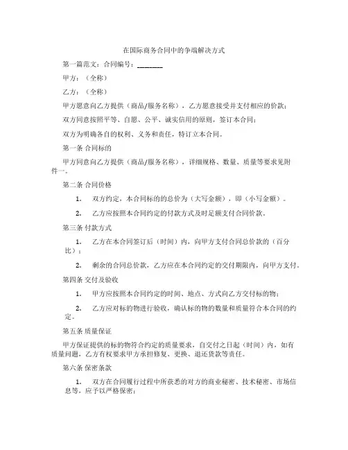 在国际商务合同中的争端解决方式