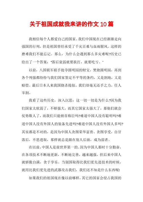 关于祖国成就我来讲的作文10篇