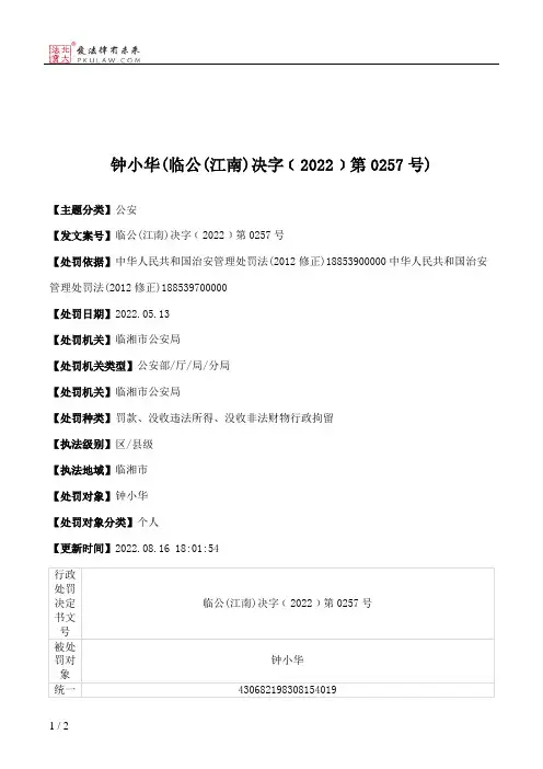 钟小华(临公(江南)决字﹝2022﹞第0257号)