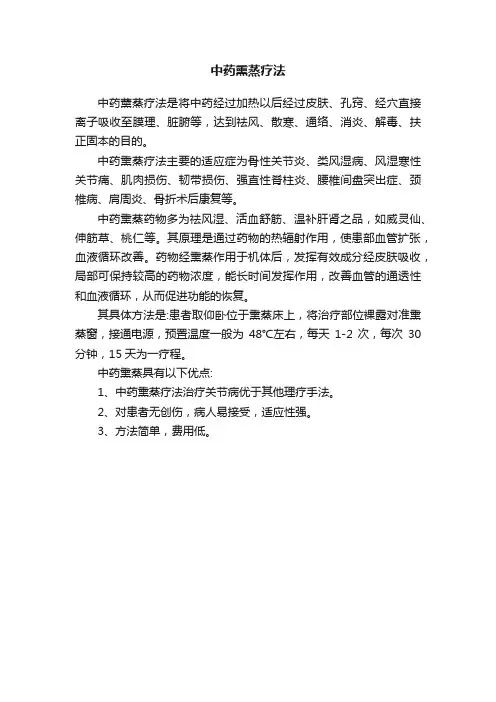 中药熏蒸疗法
