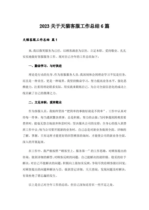 2023关于天猫客服工作总结6篇
