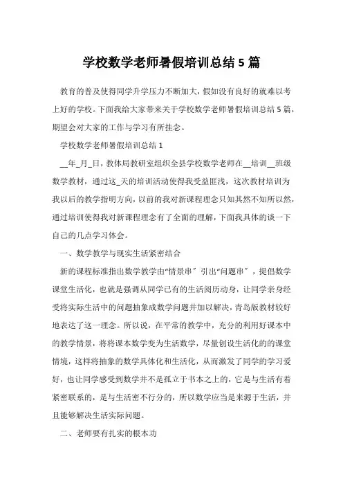 (数学教师)小学数学老师暑假培训总结5篇