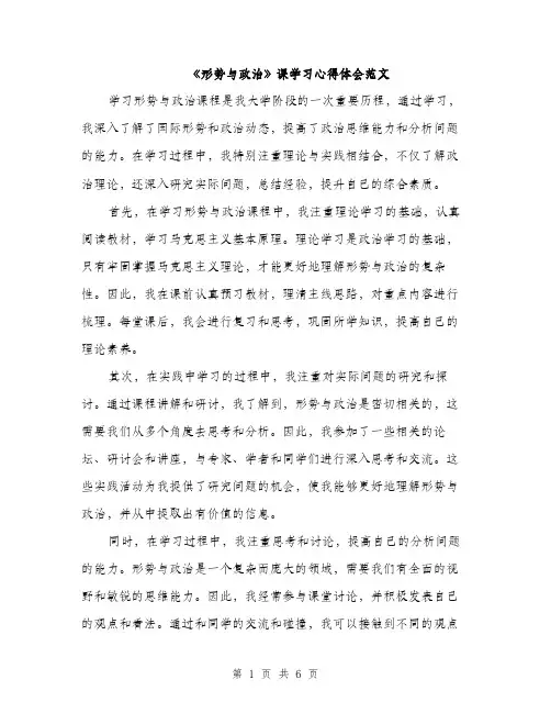 《形势与政治》课学习心得体会范文(3篇)